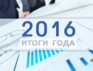 ИТОГИ ГОДА УШЕДШЕГО