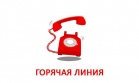 «ГОРЯЧАЯ ЛИНИЯ» КОГБУЗ «МИАЦ»