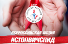 Остановим СПИД вместе!