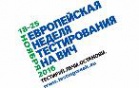 ЕВРОПЕЙСКАЯ НЕДЕЛЯ ТЕСТИРОВАНИЯ НА ВИЧ 2016