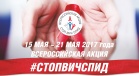 ВСЕРОССИЙСКАЯ АКЦИЯ #СТОПВИЧСПИД ВНОВЬ ОХВАТИТ В МАЕ ВСЕ РЕГИОНЫ