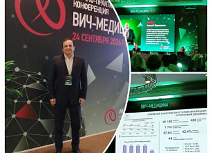 ВРАЧ-ИНФЕКЦИОНИСТ ЦЕНТРА СПИД ПРИНЯЛ УЧАСТИЕ В КОНФЕРЕНЦИИ "ВИЧ-МЕДИЦИНА 2026"