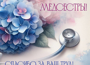 С МЕЖДУНАРОДНЫМ ДНЁМ МЕДИЦИНСКОЙ СЕСТРЫ