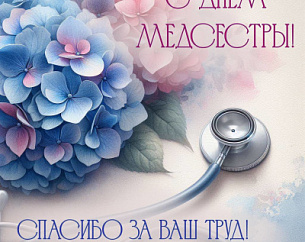 С МЕЖДУНАРОДНЫМ ДНЁМ МЕДИЦИНСКОЙ СЕСТРЫ