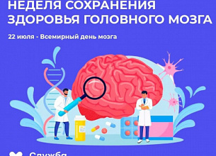 НЕДЕЛЯ СОХРАНЕНИЯ ЗДОРОВЬЯ ГОЛОВНОГО МОЗГА 2026