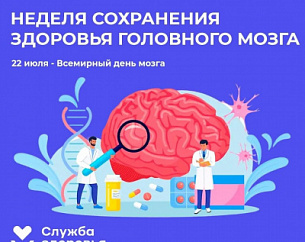 НЕДЕЛЯ СОХРАНЕНИЯ ЗДОРОВЬЯ ГОЛОВНОГО МОЗГА 2026