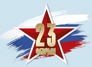 С ДНЁМ ЗАЩИТНИКА ОТЕЧЕСТВА!
