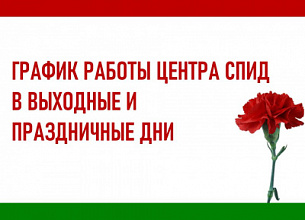 ГРАФИК РАБОТЫ ЦЕНТРА СПИД  В ВЫХОДНЫЕ И  ПРАЗДНИЧНЫЕ ДНИ