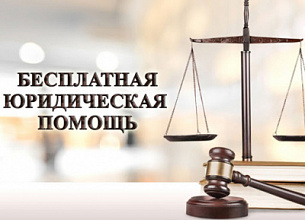 Бесплатная юридическая помощь для ЛЖВ