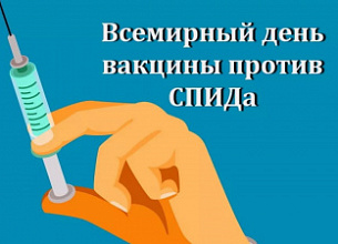 18 мая - Всемирный день вакцины против СПИДа