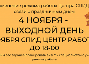 изменение режима работы в связи с праздничной датой