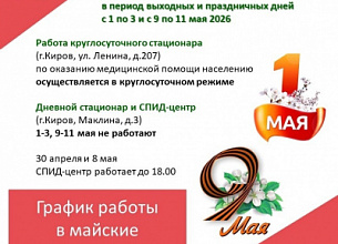 ГРАФИК РАБОТЫ ПОДРАЗДЕЛЕНИЙ В МАЙСКИЕ ПРАЗДНИКИ 2026 ГОДА