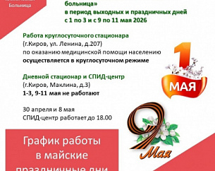 ГРАФИК РАБОТЫ ПОДРАЗДЕЛЕНИЙ В МАЙСКИЕ ПРАЗДНИКИ 2026 ГОДА
