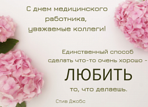 С ДНЕМ МЕДИЦИНСКОГОРАБОТНИКА!