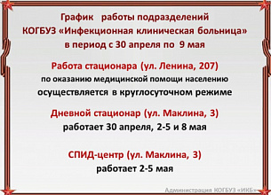 График работы подразделений КОГБУЗ "Инфекционная клиническая больница" с 30.04.2023 по 09.05.2023