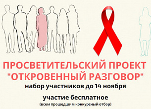 Старт проекта "Откровенный разговор"