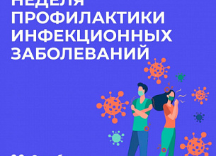 НЕДЕЛЯ ПРОФИЛАКТИКИ ИНФЕКЦИОННЫХ ЗАБОЛЕВАНИЙ 2026