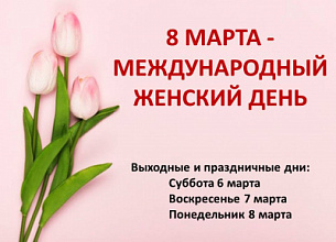 8 марта нерабочий праздничный день