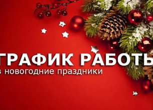 График работы в Новогодние каникулы