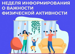 НЕДЕЛЯ ИНФОРМИРОВАНИЯ О ВАЖНОСТИ ФИЗИЧЕСКОЙ АКТИВНОСТИ